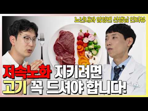 그 저속노화는 틀렸습니다! l 스탠포드 노년내과 전문의 임영빈 선생님 인터뷰 l 닥터딩요