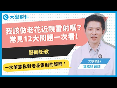 我該做老花雷射嗎？常見12大QA一次看！