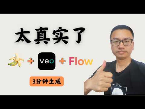 AI视频制作教程（2026最新）：Google Flow + VEO + Nano Banana全流程