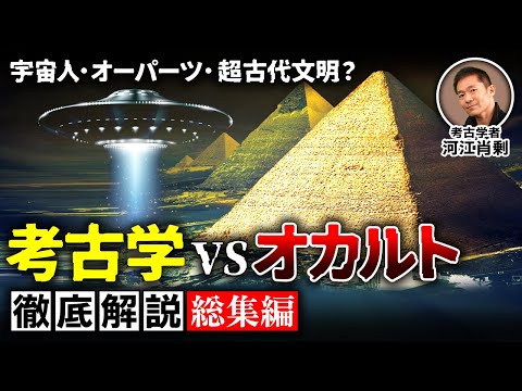 【総集編】議論に終止符！考古学者が斬る超古代文明説（ピラミッド・都市伝説・オーパーツ・宇宙人・UFO・歴史・エジプト）