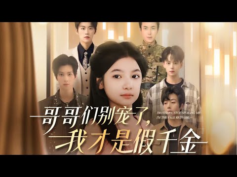 一口气看完全集丨喂鱼落水后，沈玥惊知自己是沈家假千金，遂选躺平。真千金来，五哥护她劝：“慧慧，留她，她脑子不灵光，独自在外不安全。”《哥哥们别宠了，我才是假千金》