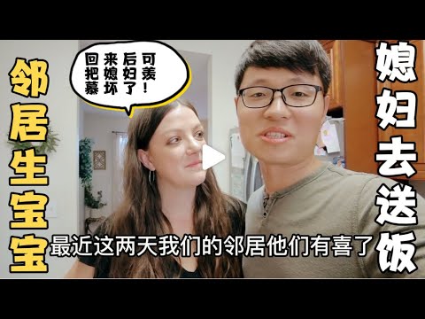 新搬来的邻居家有喜了生了个女儿，洋媳妇忙里忙外给他们送饭去看望，孩子太可爱，可把媳妇羡慕坏了！
