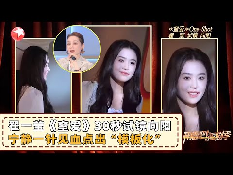翟一莹《窒爱》30秒试镜向阳,面部精准表情控制情绪层层递进,宁静 一针见血点出翟一莹问题所在:模板化演技有利有弊!#翟一莹 #开播短剧季2 clip
