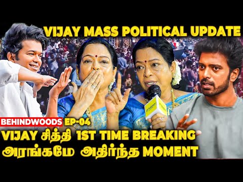 விஜய் சித்தி சொன்ன அந்த வார்த்தை 🔥 அரங்கமே அதிர்ந்த Moment🔥 Thalapathy 50 |  Vikranth Mother Sheela