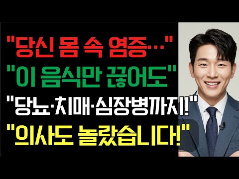 염증이 모든 병의 시작?! 70세 이후 '이렇게만 먹으면' 뇌·혈관·관절 모두 살아납니다｜의사들이 숨긴 식단법 대공개