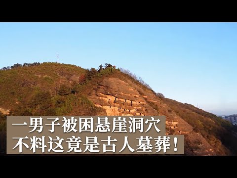一男子在70多米高的悬崖洞穴被困 不料竟是古人墓葬 这可能是世界上最早的“单元房”布局《探索·发现》探秘秦岭崖墓（上）丨 中华国宝