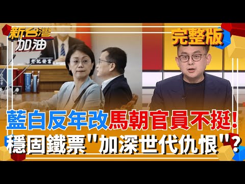 藍白惡搞再一樁? 強推停砍年金"討好特定族群" 為了明年選舉"好看"? 劉和然嗨稱"許光漢"?! 一秒惹怒許太太們?│王偊菁 主持│【新台灣加油 PART1】20251106│三立新聞台