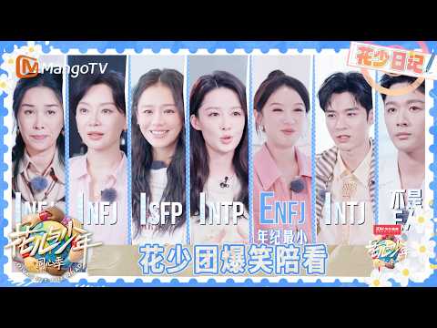 EP13花少日记：花少团爆笑陪看 龚俊形容已从同心季“毕业” | 花儿与少年·同心季 Divas Hit the Road | MangoTV
