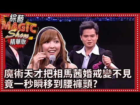 魔術天才把相馬茜婚戒變不見 竟一秒瞬移到腰褲頭?【綜藝Magic Show】EP273張菲.劉謙.郭靜.莎莎.相馬茜.王怡仁.林若亞.粘立人.黃品源.洪都拉斯