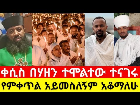 ቀሲስ በሃዘን ተሞልተው ተናገሩ  // የምቀጥል አይመስለኝም አቆማለሁ   // ቀሲስ ዲበኩሉ // አሃዱ ቲዩብ