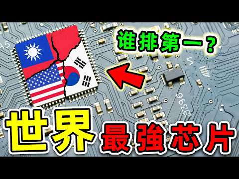 全世界最強的10個芯片公司！其中4個都在台灣，第一名獨佔全球68%，比200國家加一起更強。|#世界之最top #世界之最 #出類拔萃 #腦洞大開 #top10 #最強芯片