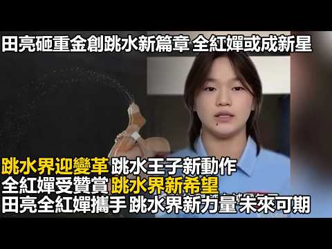 跳水王子田亮砸重金三亚搞大事！首創職業跳水俱樂部誕生，全紅嬋或成新寵，跳水界新篇章震撼開啟！