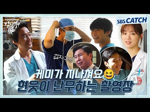 [메이킹] 현웃이 난무하는 현장부터 연.알.못 연애 상담소까지! 킬포 대잔치가 열렸네⭐ #낭만닥터김사부3 #SBSCatch
