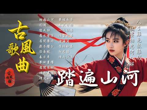 Wandering Through Lands🎧2025 Oriental Antiquity Music📀TikTok♪ Song #古風雅韻 #古風歌曲 #GuFengMelody