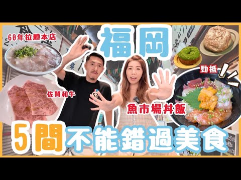 福岡美食😋5間不能錯過的店🐟地道漁市場超抵海鮮丼‼️必到人氣話題居酒屋劇場🍻高質抵食佐賀和牛燒肉🍜朝聖元組拉麵本店...