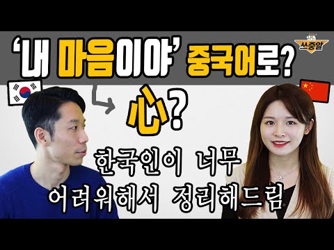 '내 마음이야' 중국어로 3초 안에 말해보세요