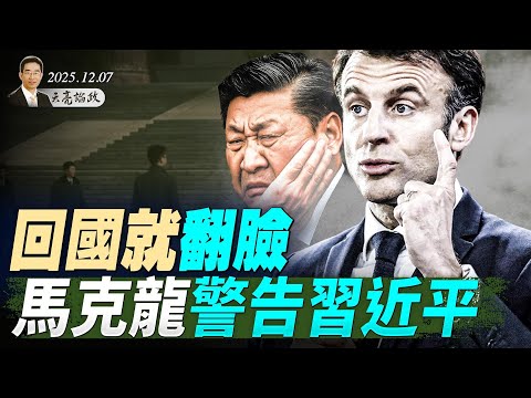 中共火控雷達鎖定日本戰機，誰真怕擦槍走火？回國就翻臉，馬克龍警告習近平；俄烏和平協定還有最後10米(天亮論政第1820集 20251207)