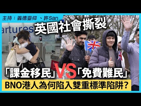 英國社會撕裂：「課金移民」VS「免費難民」BNO港人為何陷入雙重標準陷阱？