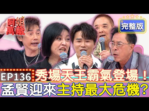 EP136完整版｜秀場傳奇光臨阿姐萬歲！邢峰曝沒被開過🔫不算大咖 驚爆這表演比牛肉場更清涼！包偉銘遭台下觀眾丟菸灰缸 邊跑跑跑邊閃躲超刺激？｜邢峰、小亮哥、包偉銘｜
