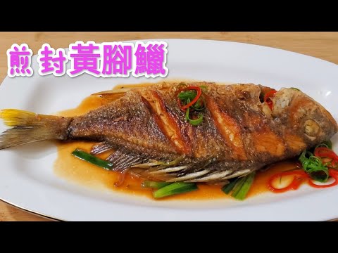煎封黃腳鱲 肉質結實鮮香美味 Fried Yellow Finned Seabream