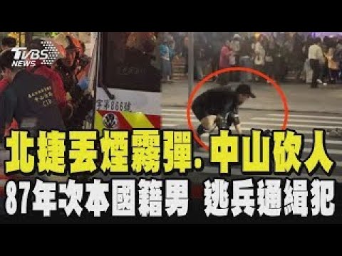 [Random Assault on Taipei Metro] Suspect's Identity Revealed: 87-born Taiwanese man, wanted fugit...