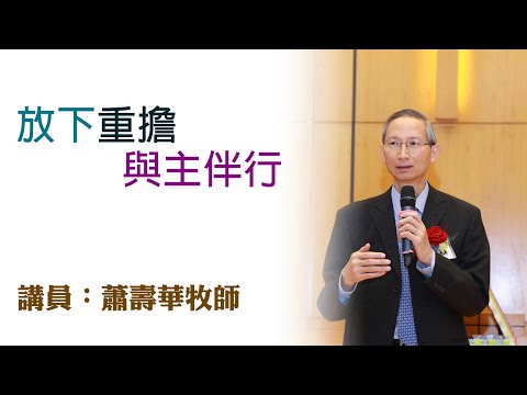 放下重擔，與主伴行（講員：蕭壽華牧師）