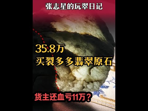 35 8万实战裂多多翡翠原石，货主还血亏11万？ 感谢宋总的支持与信任，最终交付后，大家觉得价值几何？ #翡翠原石 #原石毛料 #缅甸翡翠