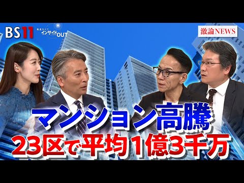 【マンション価格高騰】都心は"億ション"が当たり前に？　ゲスト：長嶋修（不動産コンサルタント）松田忠司（不動産経済研究所上席主任研究員）MC：近野宏明　上野愛奈　BS11　インサイドOUT