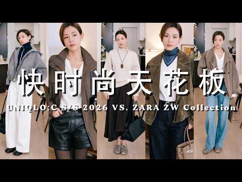 优衣库C系列不香了⁉️Uniqlo vs. Zara春季新品深度测评｜平价买到YSL夹克同款｜怎么选弯刀裤不显O型腿？时髦神裤推荐｜SUGGY