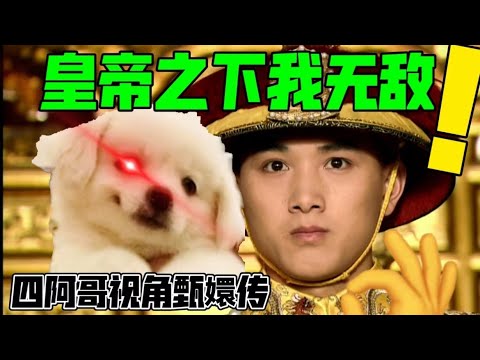 皇帝之下我无敌，皇帝之上一换一！【用四阿哥视角打开甄嬛传】