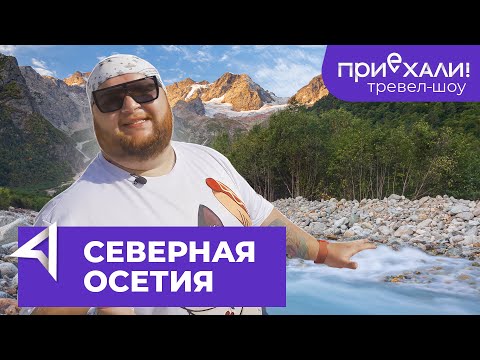 Северная Осетия | Сказский ледник и национальная кухня | Тревел-шоу "Приехали!" | Выпуск 11