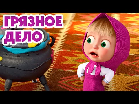 Маша и Медведь 💥НОВАЯ СЕРИЯ 2025💥 Грязное дело 🧙‍♀️🪄🍽️ (Серия 164) Masha and the Bear