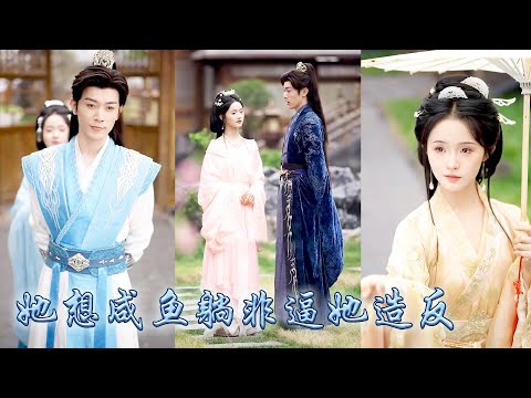 【完整版结局】她一睜眼穿成虐文男主的炮灰原配,順水推舟換親將渣男拱手相讓,嫁進了註定要被流放的秦家,她用過人的謀略和頭腦將紈絝夫君培養成帝,讓母家和婆家一躍成為新朝最頂級的權貴!#至春禾 #穿越