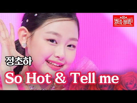 정초하 - so hot & tell me｜불타는 장미단 50회
