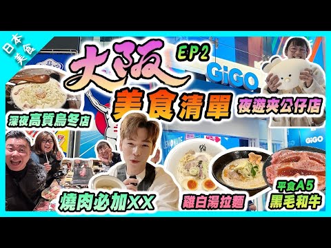 【日本美食】大阪美食清單｜ 心齋橋深夜高質烏冬｜黑門市場附近平價A5黑毛和牛 | 夜遊夾公仔店｜限定10食雞白湯拉麵