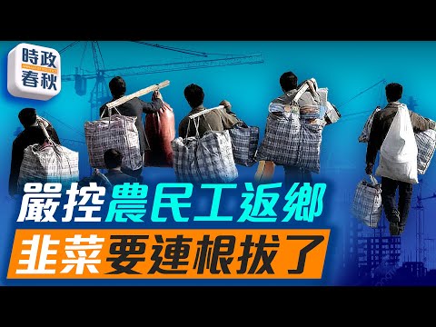 中共竟不准農民工回家？「經濟奇蹟」背後的殘酷代價曝光！｜#農民工 #農民工返鄉 #農民工返鄉滯鄉 #藍述 #馬克 #時政春秋
