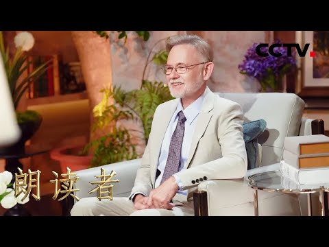 中国政府友谊奖获得者潘维廉:我是老外脸、老内心,不见外的老潘 | CCTV「朗读者 第三季」