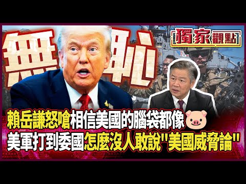 川普到處製造「中國威脅論」！賴岳謙怒嗆「相信美國的腦袋都像🐷」：美軍打到委內瑞拉 怎麼沒人敢出來說「美國威脅論」！#獨家觀點 #環球大戰線 #寰宇新聞 @globalnewstw