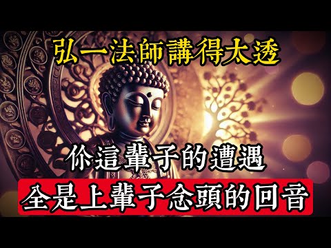 弘一法師講得太透，你這輩子的遭遇，全是上輩子念頭的“回音”（聽懂的人，命運都變了）#佛學 #禪宗 #佛教哲學 #佛教經典