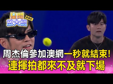 周杰倫參加澳網一秒就結束!「關鍵1秒」連揮拍都來不及就下場 @ebcstars
