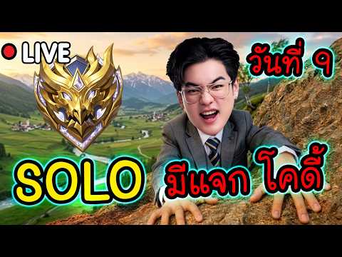 🔴 MLBB : SOLO 100% วันที่ 9 มีแจกโคดี้ิ 100 คน !