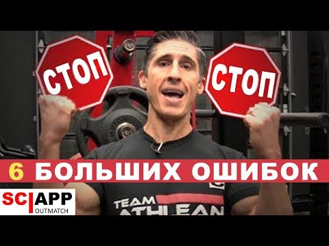 6 Ошибок Не Дающих Набрать Массу | Джефф Кавальер