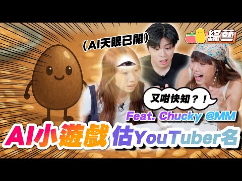 【AI遊戲 7🤖】AI製圖估香港YouTuber！🥸最不正常YouTube頻道係？最後一條Bonus激難估！觸發大懲罰😰｜Pomato 小薯茄 feat. Chucky @mm.millmilk