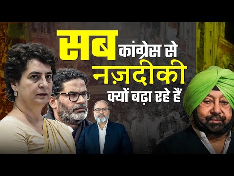 पीके से लेकर पुराने कांग्रेसी तक, सब कांग्रेस की चाह में | Khabarhaat