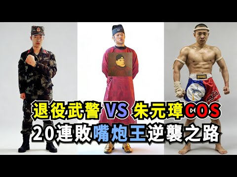 退役武警吊打哥VS朱元璋COS：輕敵的代價，20連敗嘴炮王者一腳KO散打季軍｜martial arts vs kickboxing