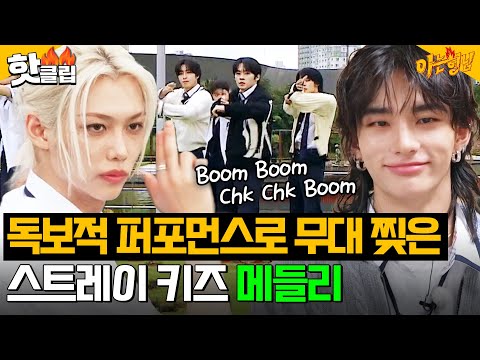 스트레이 키즈(Stray Kids)는 무대를 찢어🔥빌보드 1위 월드돌 퍼포먼스 모음✨｜아는 형님｜JTBC 240921 방송