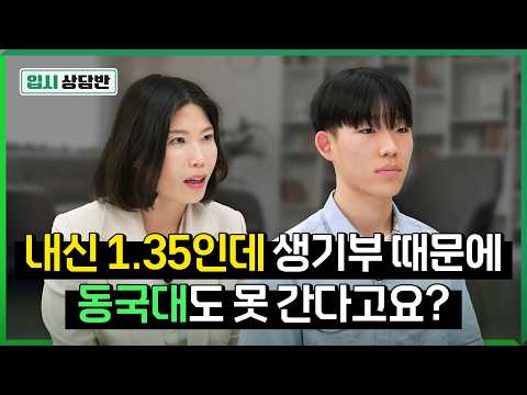 여정쌤이 버리라고 한 생기부.. 내신 1.35로 6교과 메디컬 가능할까요? [입시상담반]