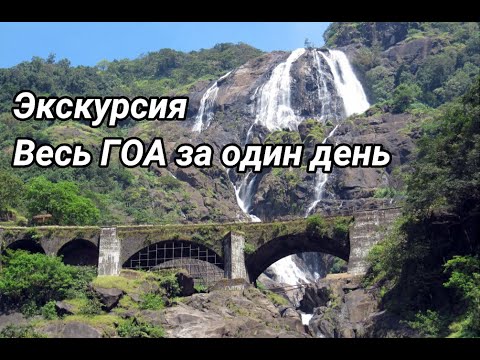 Экскурсия Весь ГОА за один день, ГОА первое знакомство All GOA Посмотри это видео, прежде чем брать
