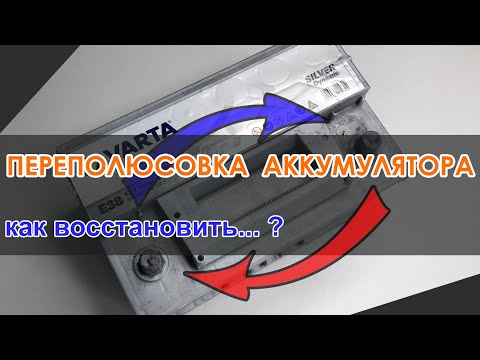 Как восстановить аккумулятор после переполюсовки