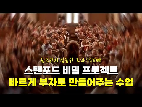 스탠포드 프로젝트(1993): 빠르게 성공하는 방법 – 자기암시(확언) 오디오북